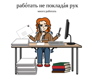 Я уже работает. Работать не покладая рук. Не покладая рук значение фразеологизма. Толкование фразеологизма не покладая рук. Работать не покладая рук значение фразеологизма.